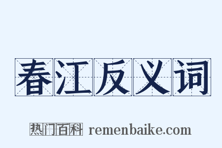 春江反义词是什么意思的图片